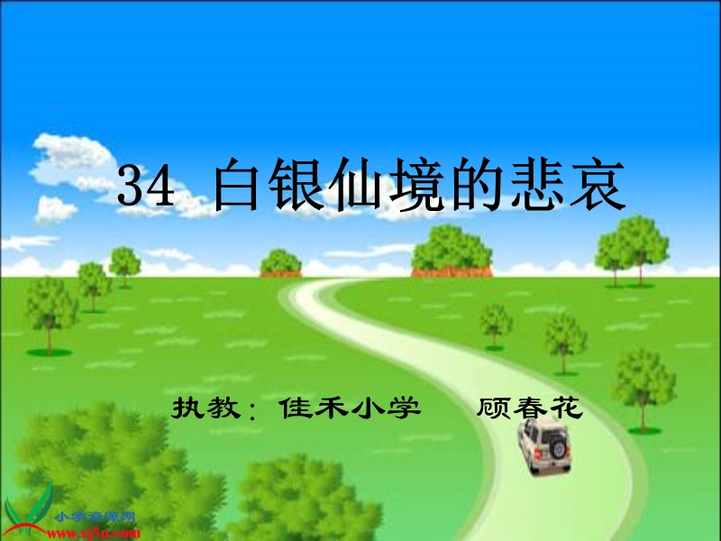 白银仙境的悲哀.ppt_第1页