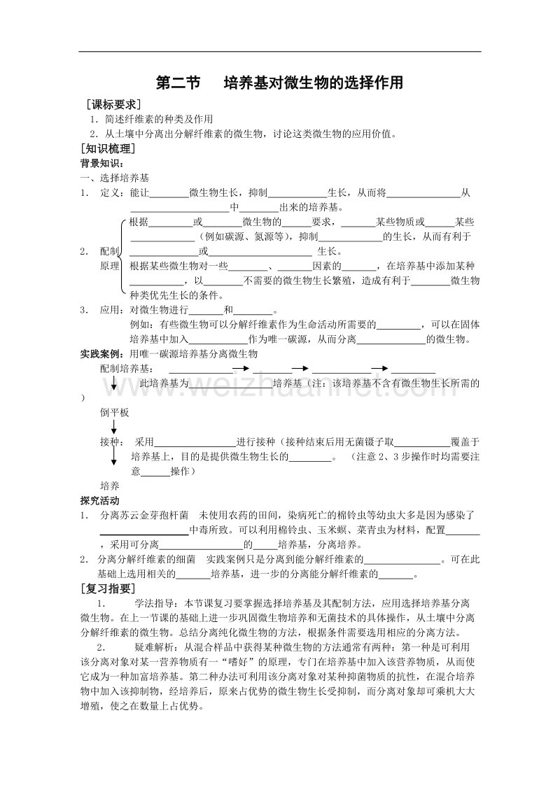 生物：1.2《培养基对微生物的选择作用》学案（1）（中图版选修1）.doc_第1页