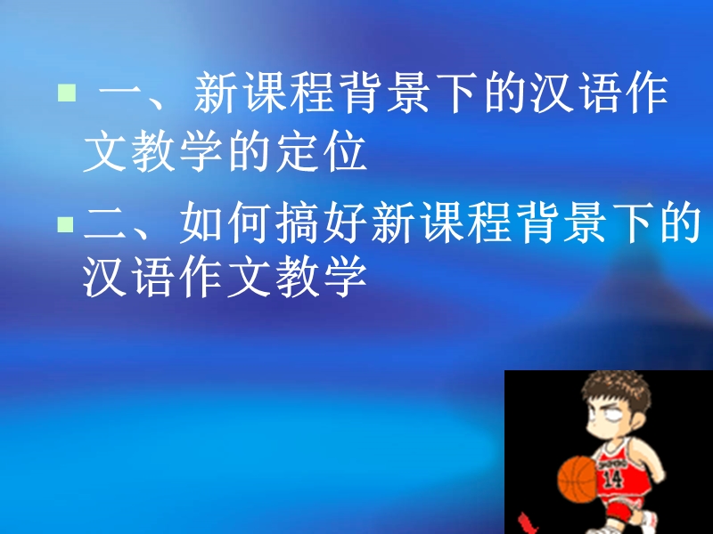 新课程背景下的汉语作文教学摭谈-黑龙江省教育学院-朴泰秀.ppt_第2页