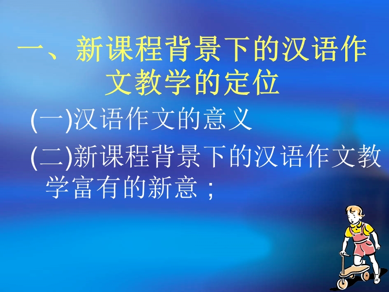 新课程背景下的汉语作文教学摭谈-黑龙江省教育学院-朴泰秀.ppt_第3页