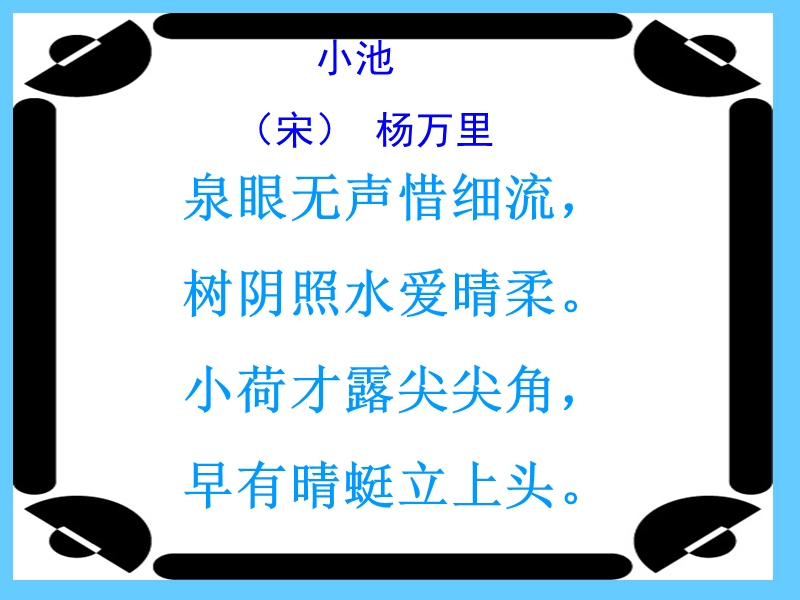 （人教新课标）一年级语文下册课件 小池 3.ppt_第3页