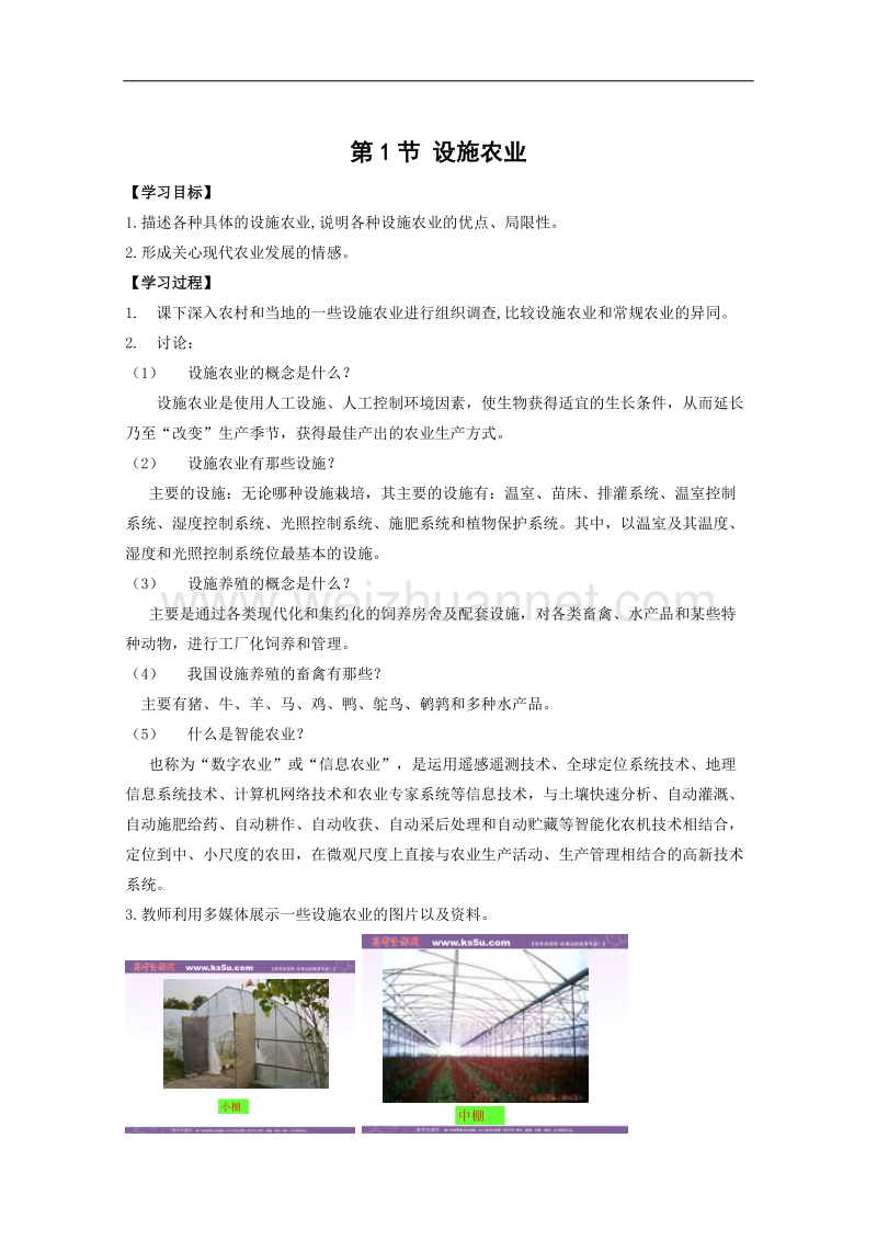 生物：1.1《设施农业》学案（1）（浙科版选修2）.doc_第1页