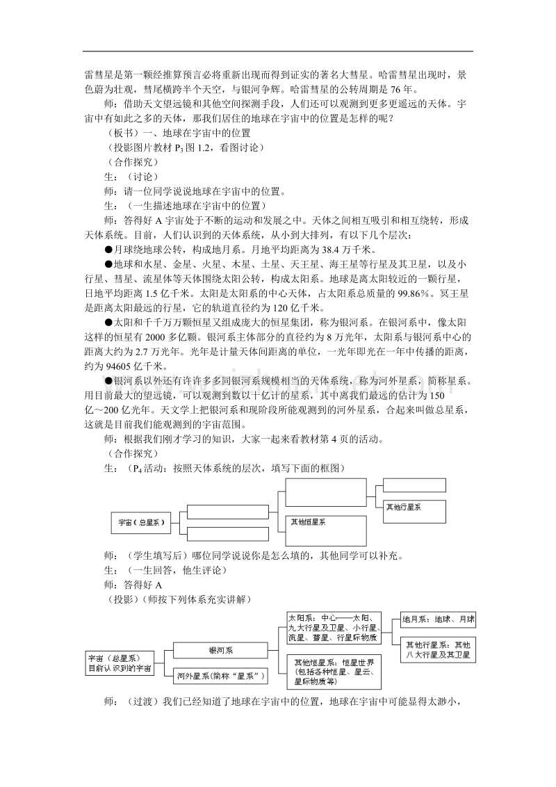 贵州省黔东南州剑河县民族中学高一人教版地理必修一教案：第一章 第一节 宇宙中的地球 .doc_第3页