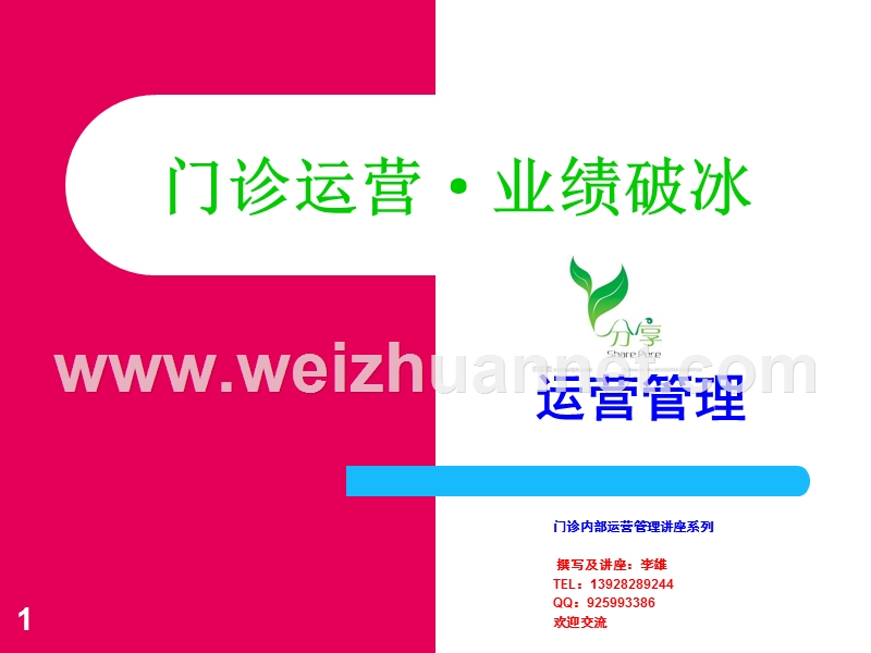 门诊运营管理讲座.ppt_第1页