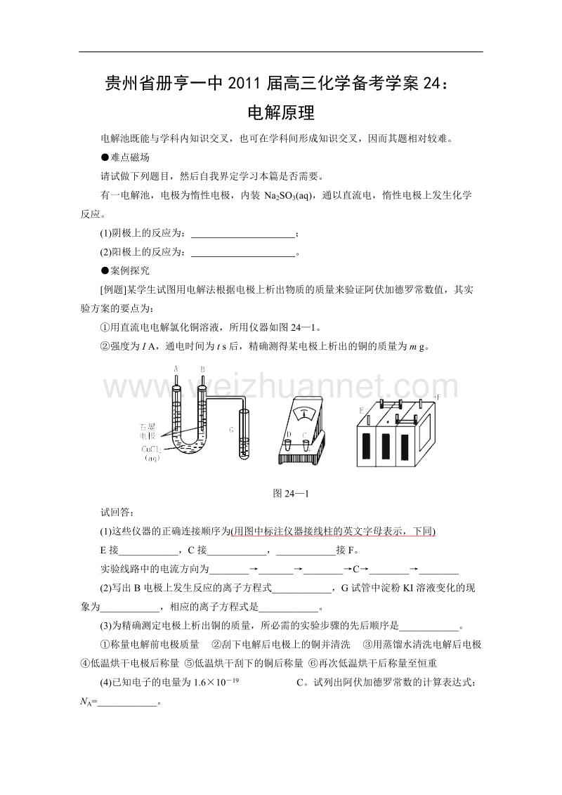 贵州省册亨一中2011届高三化学备考学案24：电解原理.doc_第1页