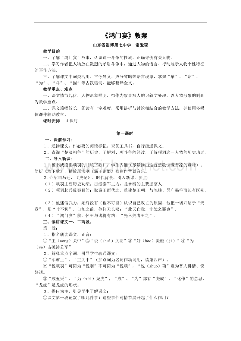 语文：3.9《鸿门宴》教案（1）（北京版08版选修1）.doc_第1页