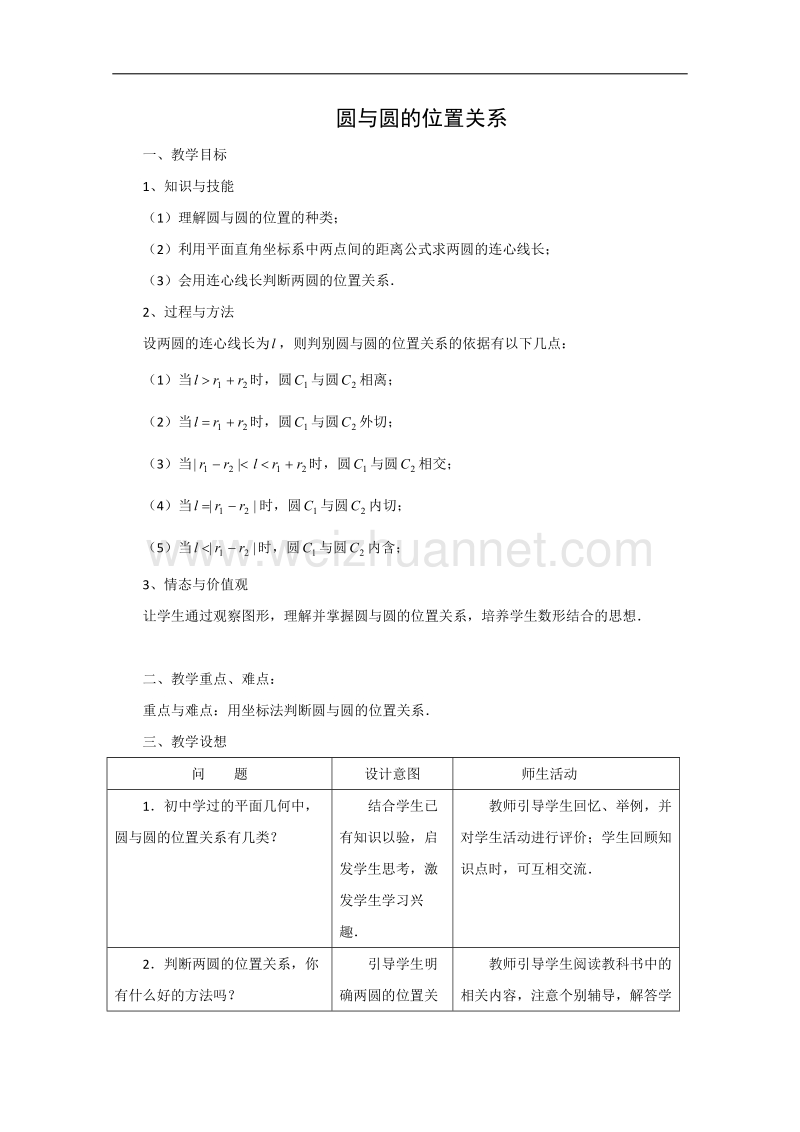 数学湘教版必修3第7章教案：7.3《圆与圆的位置关系》.doc_第1页