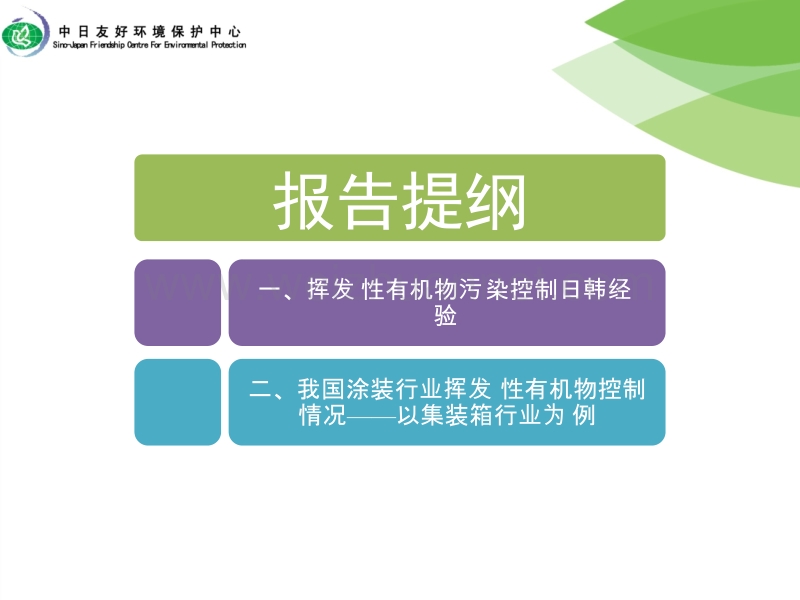 陈颖-典型涂装行业voc排放特征与控制对策研究（一）（一）.pptx_第2页