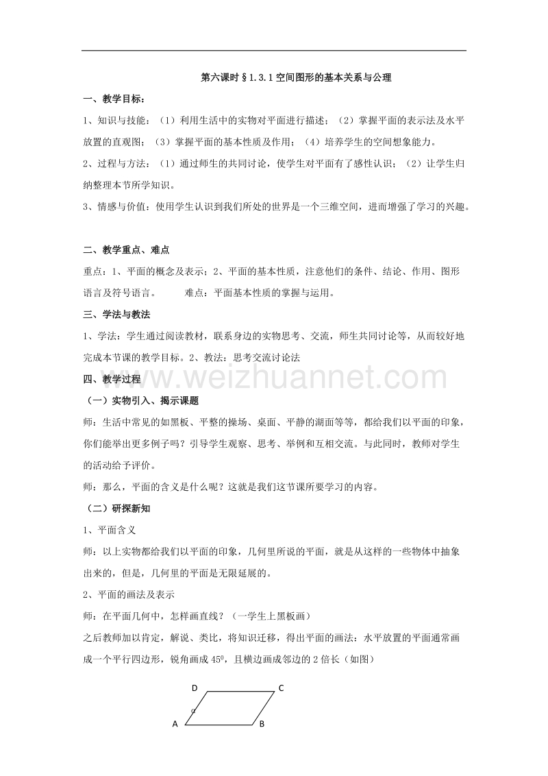 高中北师大版数学必修二同步教案：1.3.1空间图形的基本关系与公理 .doc_第1页