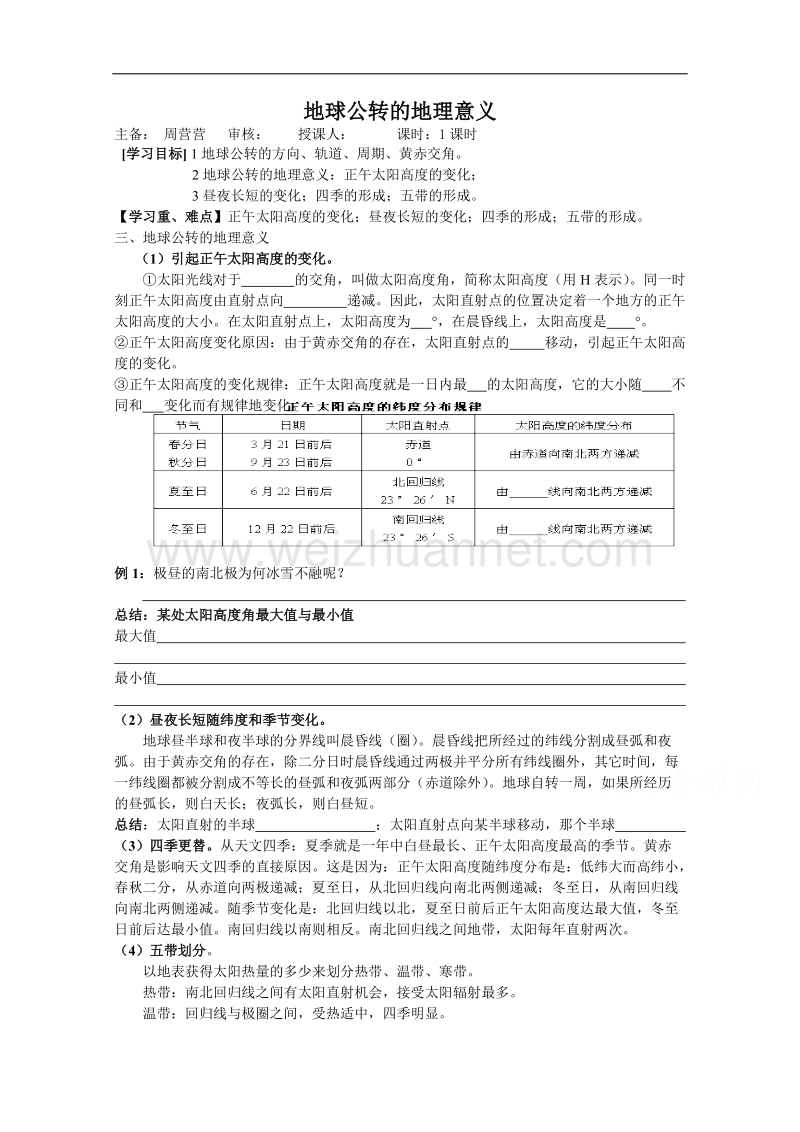 江苏省徐州市王杰中学高中地理鲁教版必修一导学案 第三节 地球公转的地理意义（二）.doc_第1页