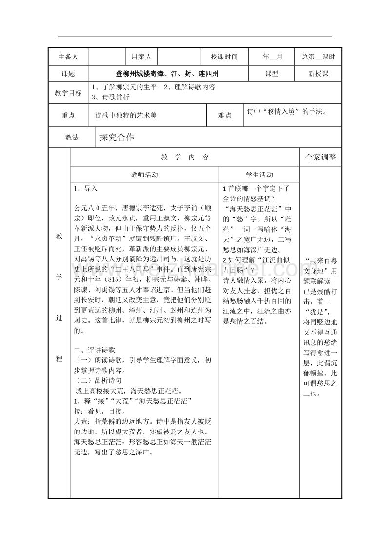 江苏省新沂市第二中学高中语文苏教版《唐诗宋词选读》教案：专题五 登柳州城楼寄漳、汀、 封、连四州 word版含答案.doc_第1页