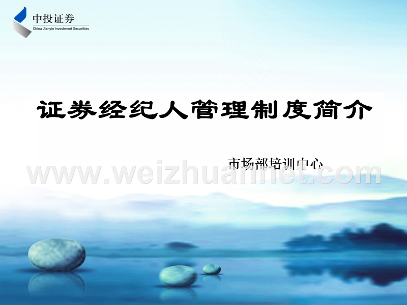 证 券经纪人管理制度介绍.ppt_第1页