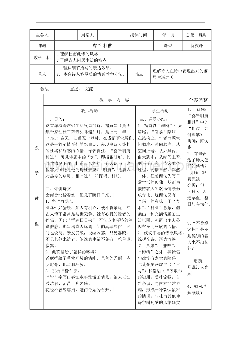 江苏省新沂市第二中学高中语文苏教版《唐诗宋词选读》教案：专题四 客至 word版含答案.doc_第1页