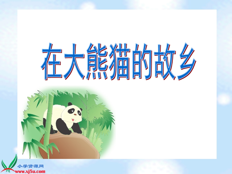 在大熊猫的故乡.ppt_第2页