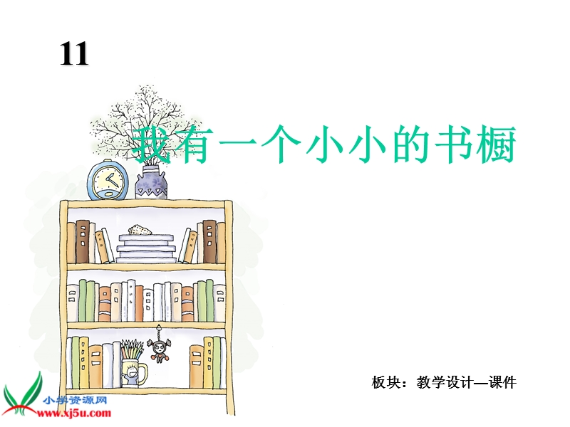 （冀教版）四年级语文上册课件 我有一个小小的书橱 5.ppt_第2页