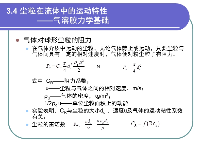 第三章-粉尘运动.ppt_第2页