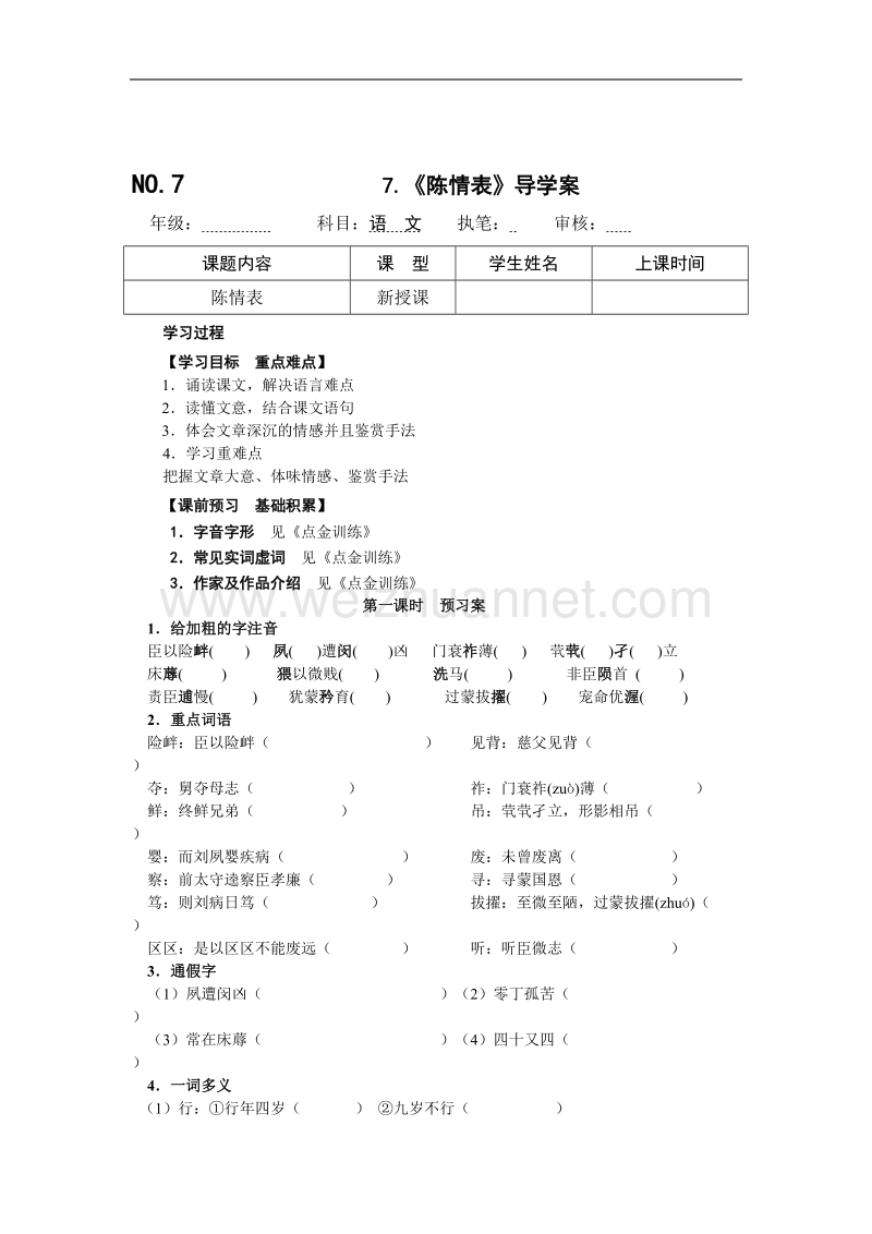 四川省宜宾县宾县蕨溪中学人教版高二语文必修五导学案 7.《陈情表》导学案 word版缺答案.doc_第1页