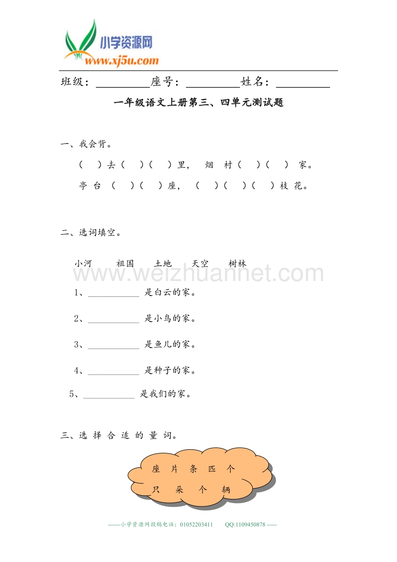 (苏教版)一年级语文上册单元测试 第三、四单元(无答案).doc_第1页