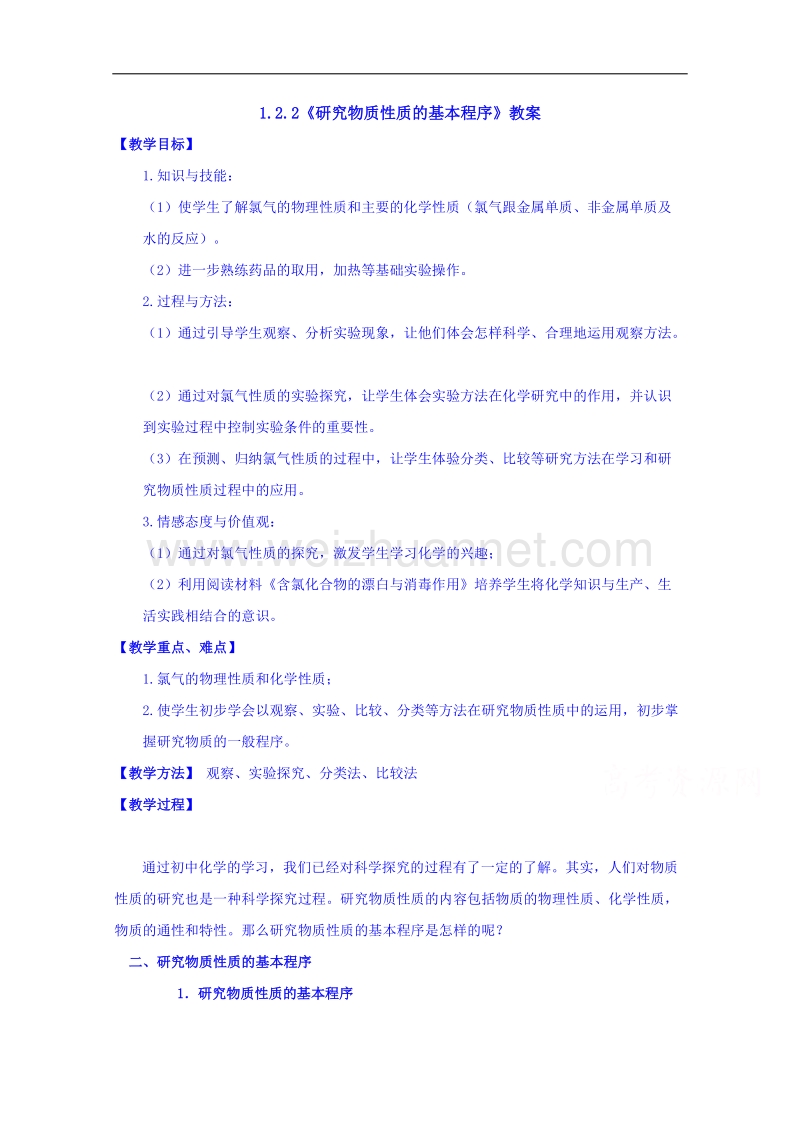 鲁科版化学教案 必修一1.2.2《研究物质性质的基本程序》.doc_第1页