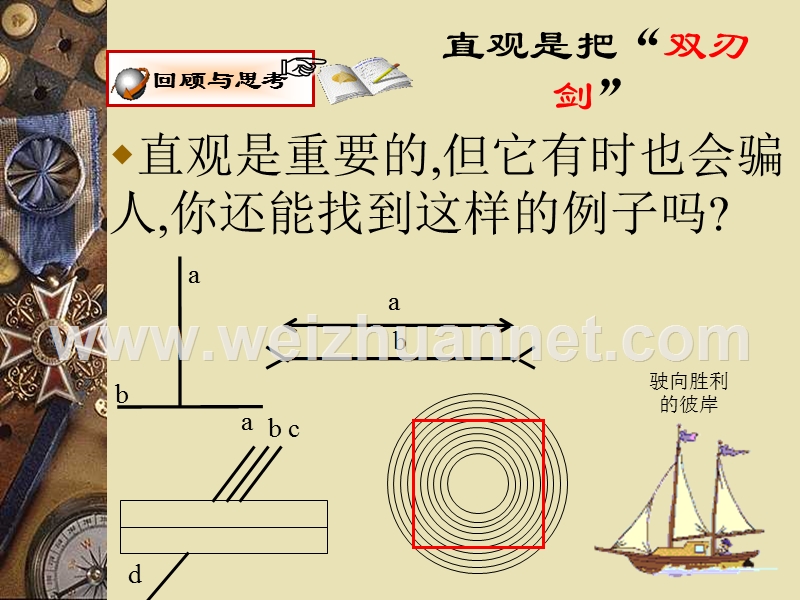 证明(一)的回顾与思考[下学期]--北师大版-(www.ppt_第2页