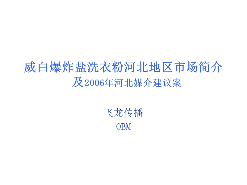 威白爆 炸盐hb提案-final.ppt_第2页