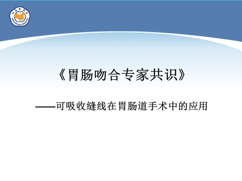 胃肠手术缝合技术与缝合材料选择专家共识.ppt_第1页