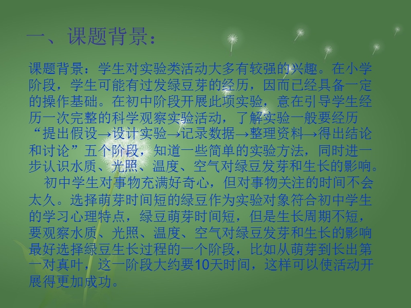 水质、光照、温度、空气对绿豆发芽和生长的影响.ppt_第2页