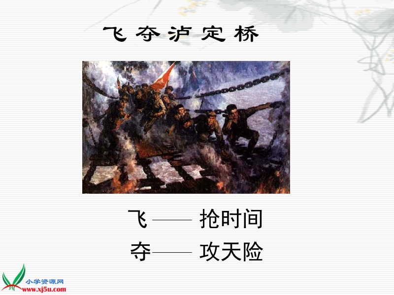 飞夺泸定桥 3.ppt_第2页