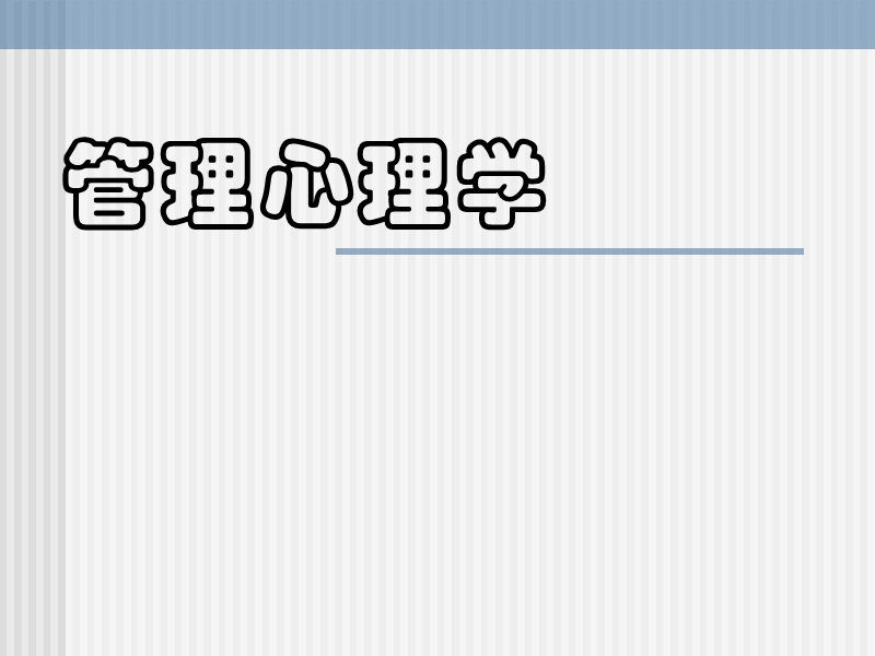 1第一章管理心理学概述(主).ppt_第1页