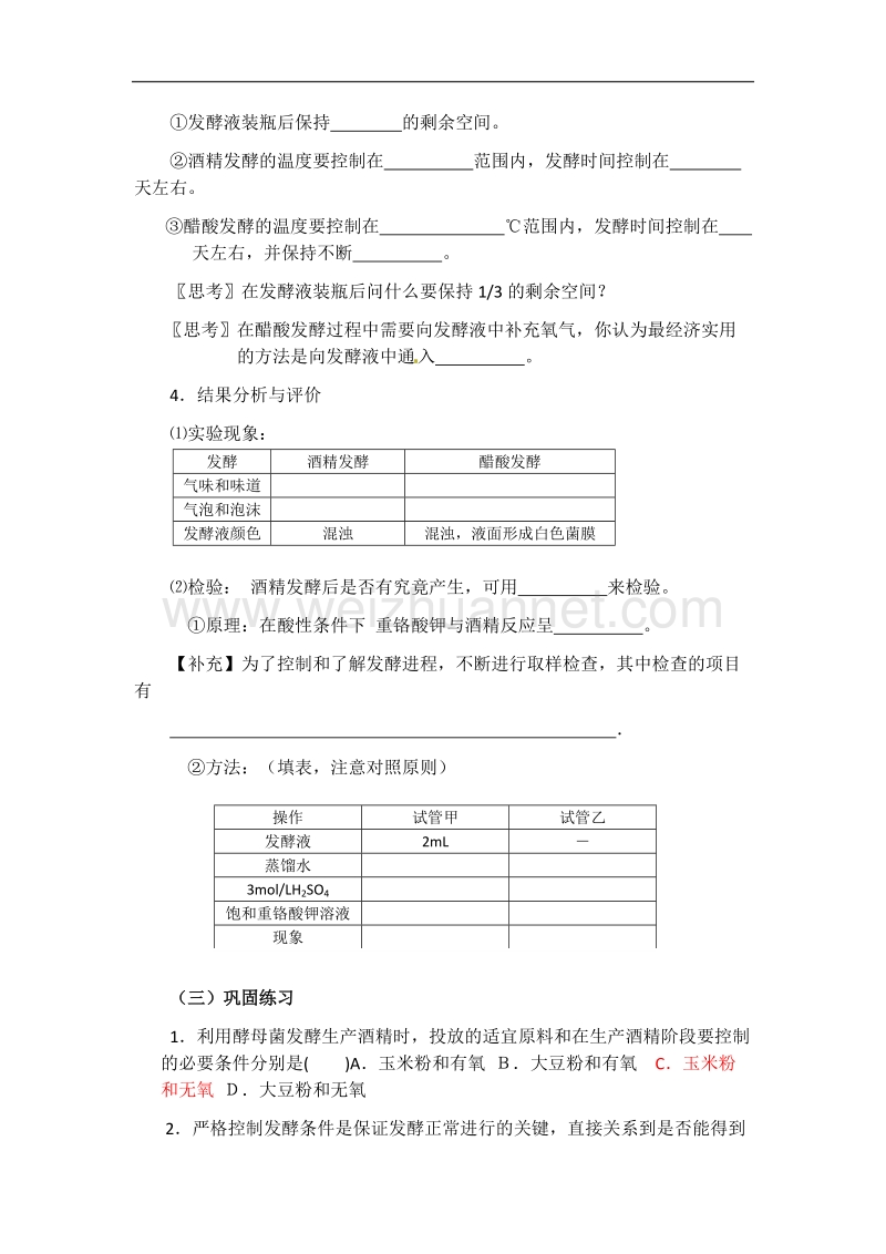 青海师大附属第二中学高二下学期人教版生物选修一导学案：1.1果酒和果醋的制作 .doc_第3页