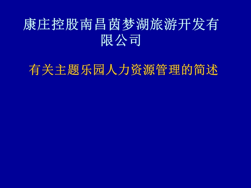 有关主题乐园人力资源管理的简述.ppt_第1页