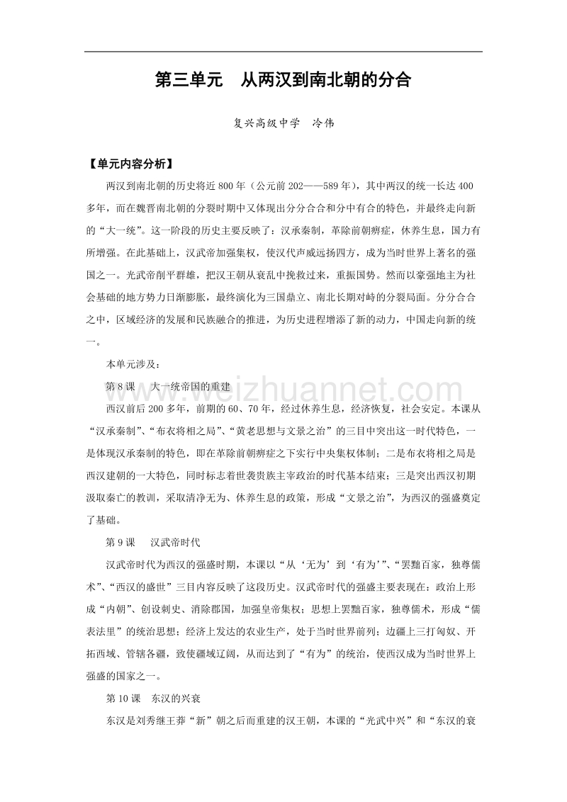 历史：第三单元《从两汉到南北朝的分合》教案（华东师大版第二分册）.doc_第1页