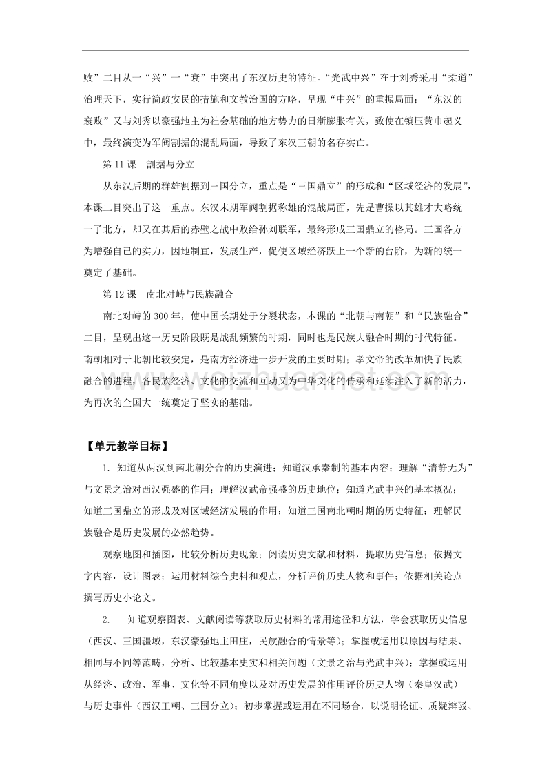 历史：第三单元《从两汉到南北朝的分合》教案（华东师大版第二分册）.doc_第2页