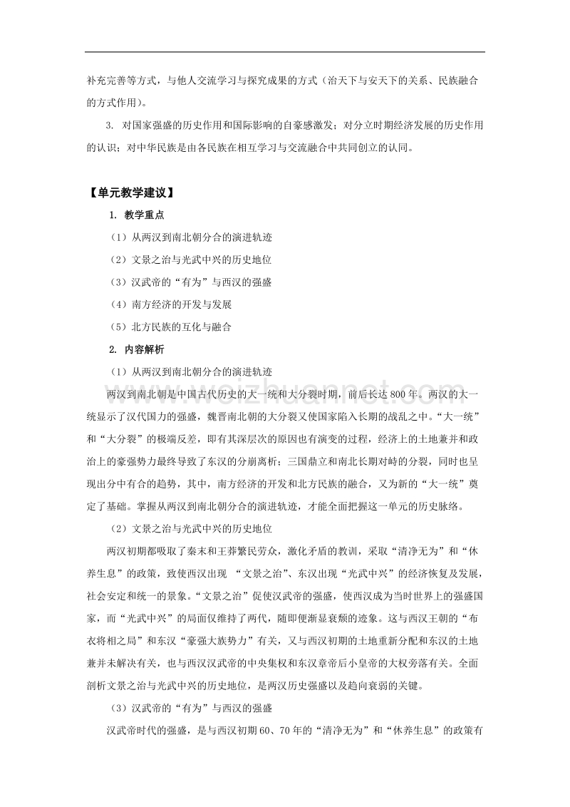 历史：第三单元《从两汉到南北朝的分合》教案（华东师大版第二分册）.doc_第3页