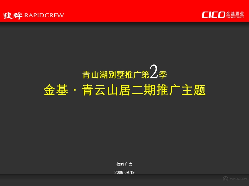 杭州金基·青云山居二期别墅项目推广策略方案-112课件-2008年.ppt_第1页