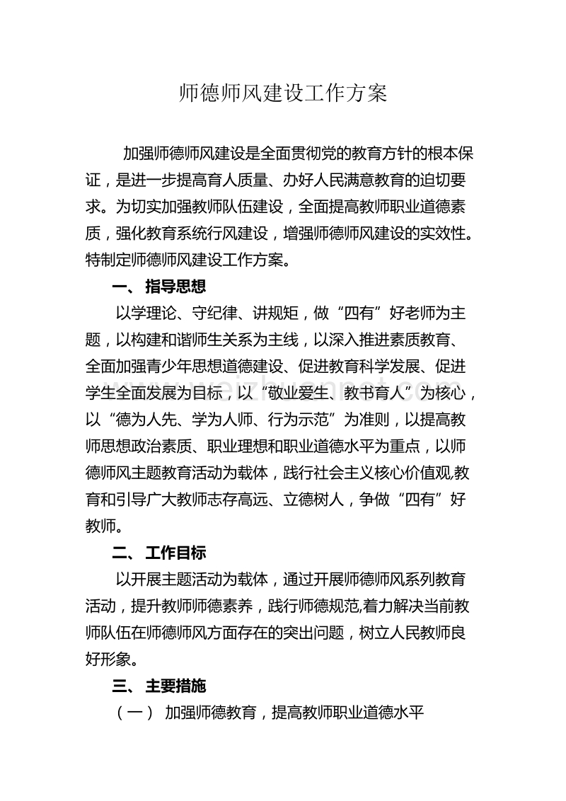 师德师风建设工作方案.doc_第1页