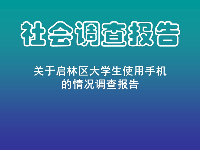 大学社会调查.ppt_第1页