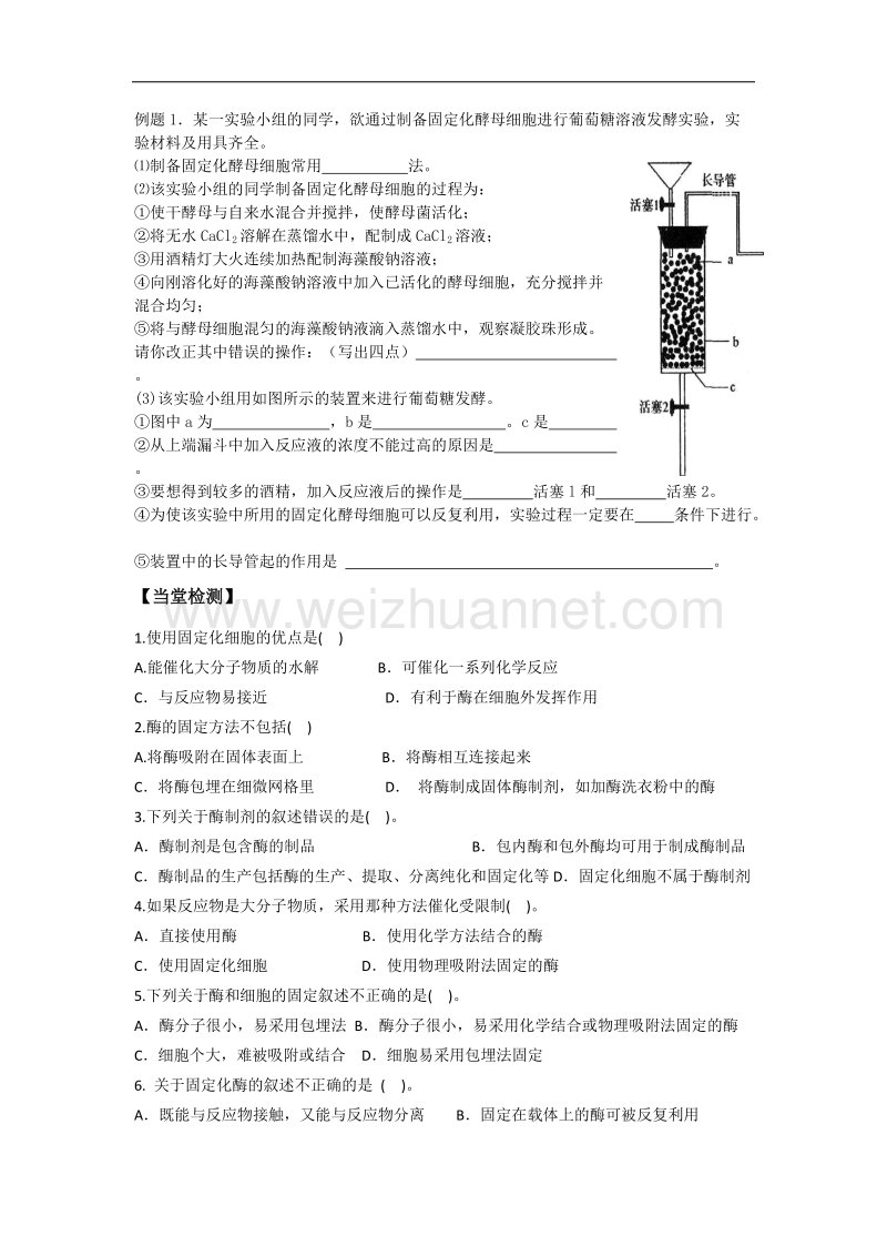 湖北省宜昌市高二人教版生物选修一导学案：09 酵母细胞的固定化02 .doc_第3页