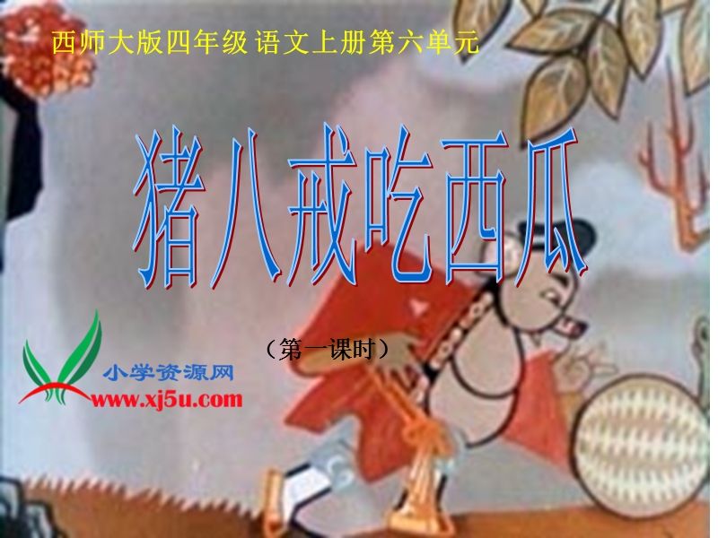 (西师大版)四年级语文上册课件 猪八戒吃西瓜.ppt_第1页