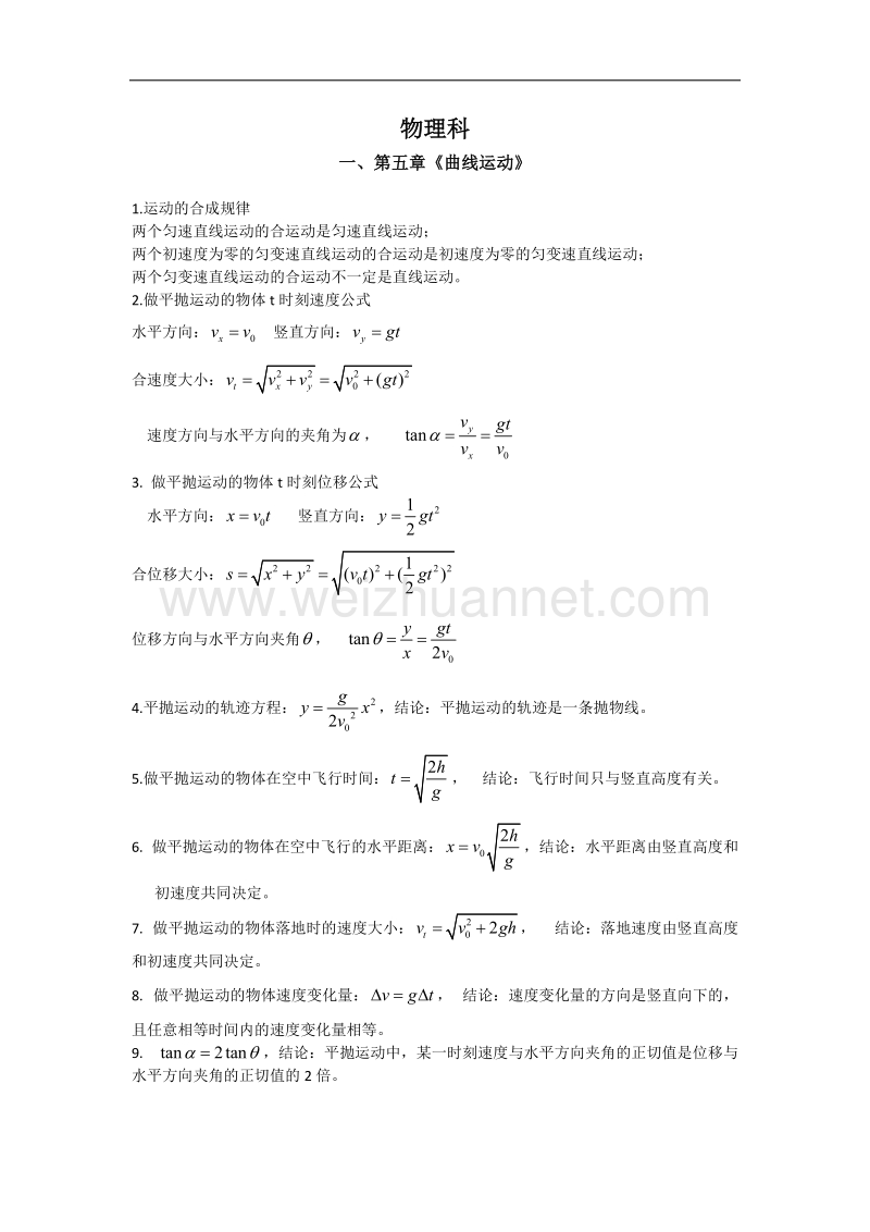 湖南省岳阳市湘阴县第一中学2015-2016学年高一下学期默背材料物理 word版.doc_第1页