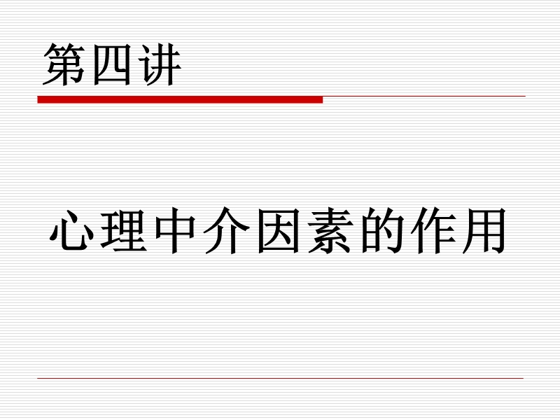 第04章-心理中介因素的作用.ppt_第3页