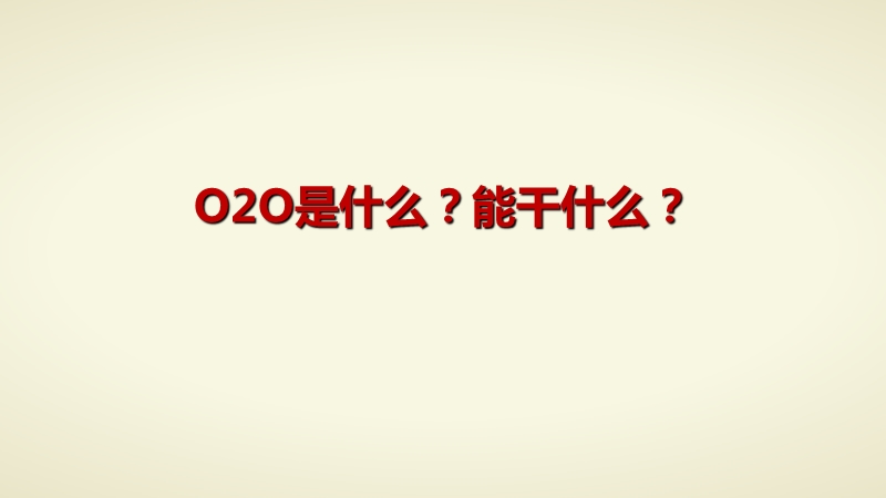 线下传统服装品牌店微信运营方案书o2o策划案移动电子商务实施成功案例---副本.ppt_第2页