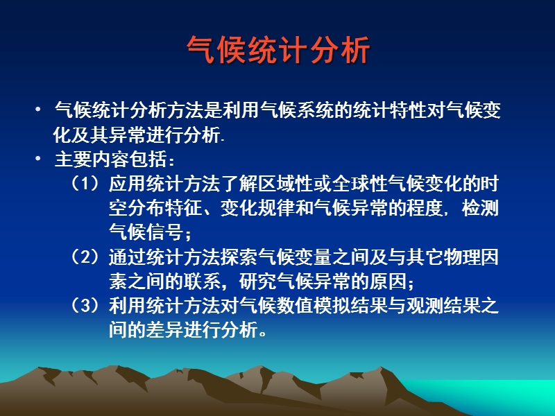 气候统计分析方法-1.ppt_第3页