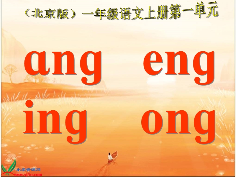 （北京版）一年级语文上册课件 ang eng ing ong 1.ppt_第1页