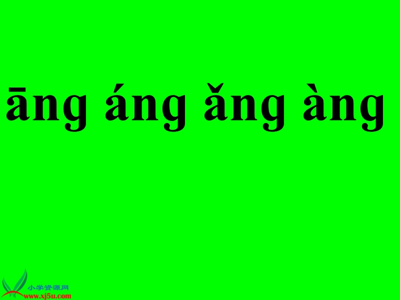 （北京版）一年级语文上册课件 ang eng ing ong 1.ppt_第3页