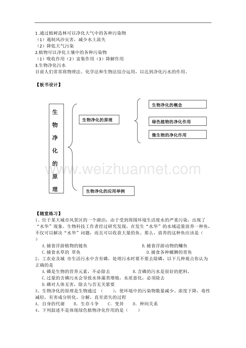 生物：中图版选修二 2.1.2 生物净化（教案）.doc_第2页