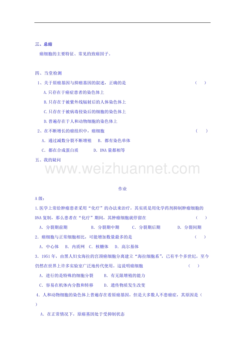 海南省海口市第十四中学高一生物（苏教版）上册导学案：第六章 第四节细胞的癌变.doc_第2页