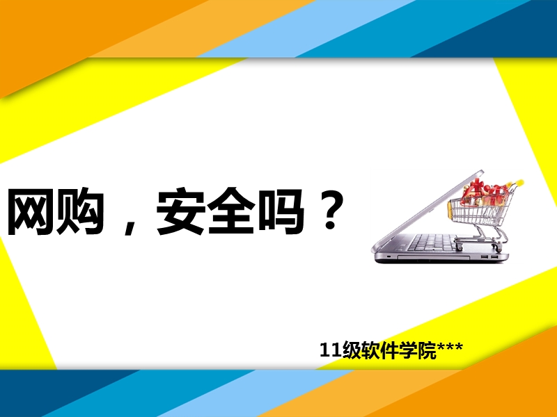 网购安全问题的课堂展示.ppt_第1页