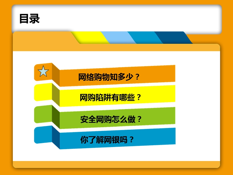 网购安全问题的课堂展示.ppt_第3页