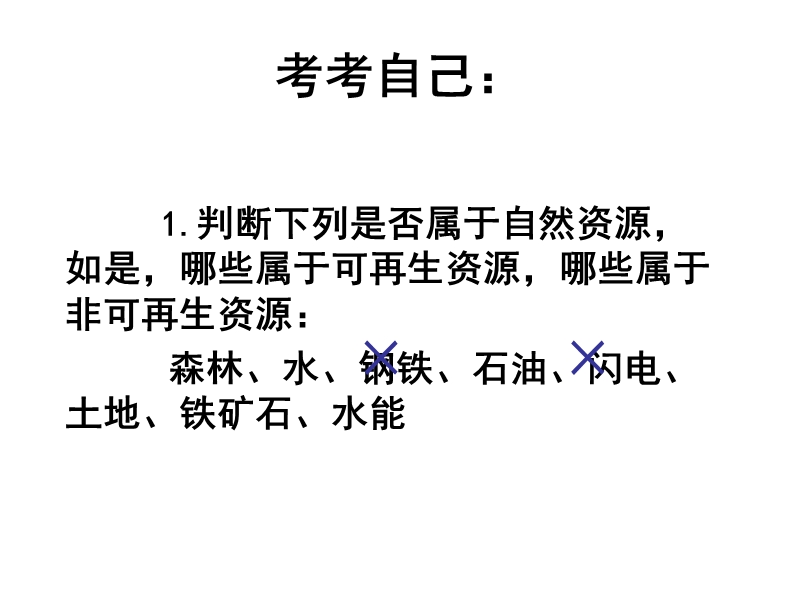 新人教版八年级地理上册第三章中国的自然资源复习课.ppt_第3页